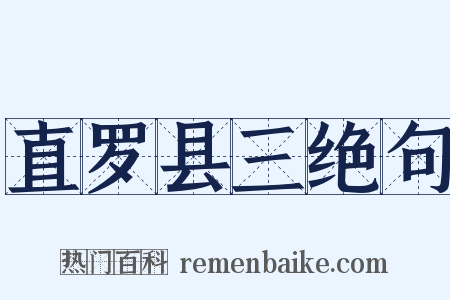 直罗县三绝句是什么意思的图片